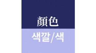 [홍콩 생활을 위한 필수 중국어] 필수 어휘 300(55)