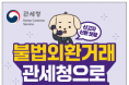 [관세청] 불법외환거래 관체청으로 신고하세요!