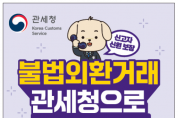 [관세청] 불법외환거래 관체청으로 신고하세요!
