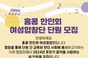 [홍콩한인회]여성합창단 단원 모집
