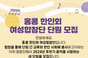 [홍콩한인회]여성합창단 단원 모집