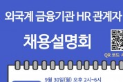 외국계 금융기관 HR 관계자 초청 채용설명회 [총영사관 주최]