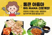 [통큰 아줌마] 신장개업!