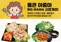 [통큰 아줌마] 신장개업!