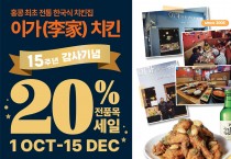 홍콩 최초 전통 한국식 치킨! 이가치킨 15주년 감사기념 20% 전품목 세일! 10/1~12/15