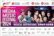 HKGNA 뮤직페스티벌 2024 11월 19일~30일 성시경, 힌스정 듀엣 무대!