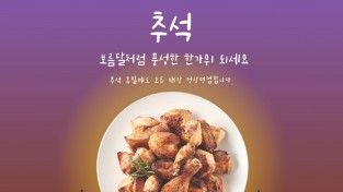 [굽네치킨] 추석 인사