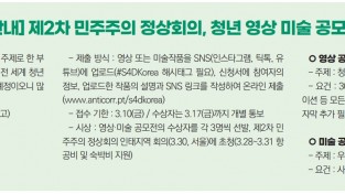 [안내]제2차 민주주의 정상회의, 청년 영상 미술 공모전