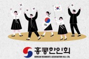 홍콩한인회 제2회 "사랑해요 태극기" 캠페인