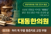 [대동한의원] 100년 전통을 이어온 "韓醫家“ 맑은 정신 밝은 마음 건강한 삶