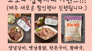 [대박키친] 코로나 집콕시대 이벤트!!!