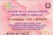 [요가] In-U Wellbeing = 요가 + 음악테라피
