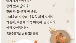 [수요저널] "즐겁고 풍성한 한가위 되세요"