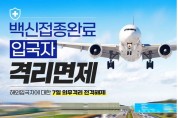 4월부터 모든 백신 접종완료  해외입국자 격리 면제