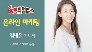 홍콩취업토크 온라인 마케팅 - 임내은 매니저 (Steelcase 홍콩)