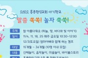 2022 홍콩한인교회 아기학교 - 말씀 쏙쏙 놀자 쑥쑥!