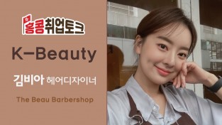홍콩취업토크 K뷰티 헤어디자이너 김비아