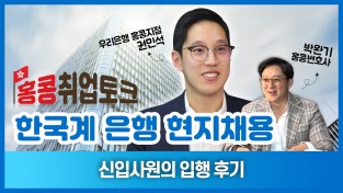 신입사원의 입행 후기 - 홍콩취업토크 한국계 은행 현지채용 (우리은행 권민석)