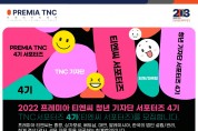 [프레미아 티엔씨] 티엔씨 청년 기자단 서포터즈 4기 모집