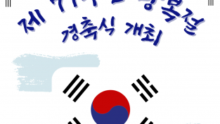 제77주년 광복절 경축식 개최 안내