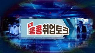홍콩에서 취업하려면 꼭 봐야할 "홍콩취업토크" MC 박완기 홍콩법정변호사