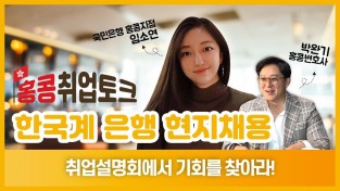 취업설명회에서 기회를 찾아라 - 홍콩취업토크 한국계 은행 현지채용 (국민은행 임소연)