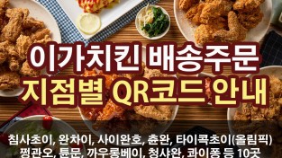 이가치킨 배송주문 지점별 QR코드 안내 (10개 지역)