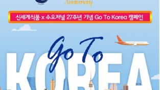 신세계식품·수요저널 27주년 기념 (‘Go To Korea’ 공동구매 개최)