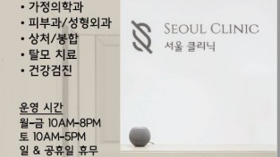 [서울 클리닉] 가정의학과, 피부과/성형외과, 탈모 치료, 건강검진