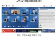 홍콩, 아시아금융포럼(AFF 2022)에서 듣는 글로벌 투자 트렌드