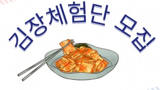 [홍콩한인회 안내] 김장체험단을 모집합니다!!