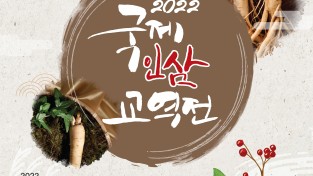 세계인의 축제로 발돋움한 금산인삼축제, 9월30일부터 11일간