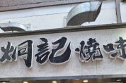[이승권 원장의 생활칼럼] 바삭, 달달, 짭짤.. 광동요리의 별미 시우메이