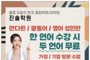 [진솔학원] 홍콩 유일의 한국 종합학원/어학원
