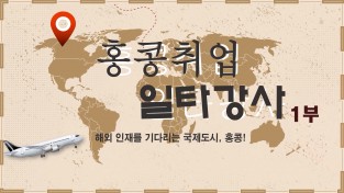 홍콩취업 일타강사 (1부) 서은진 전 홍콩대학교 취업지원센터 매니저 출연