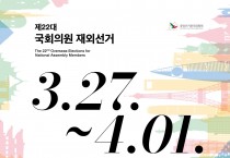 제22대 국회의원 재외선거