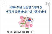 제105주년 삼일절 기념식 및 제 76회 홍콩한인회 정기총회 안내