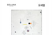 [SOLUNA] 오세열 작가 개인전