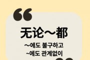 [홍콩 생활을 위한 필수 중국어] 접속사 (3)