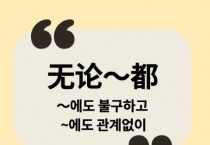 [홍콩 생활을 위한 필수 중국어] 접속사 (3)
