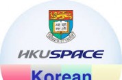 한인 교육 현장을 가다 (1) HKU SPACE 한국어 프로그램 디렉터 오은경 [이승권 원장의 생활칼럼]