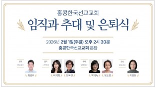 [홍콩한국선교교회] 임직과 추대및 은퇴식