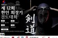 제12회 한인회장기 검도대회