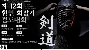 제12회 한인회장기 검도대회