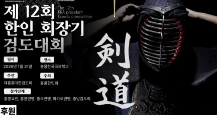 제12회 한인회장기 검도대회…