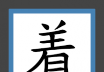 [홍콩 생활을 위한 필수 중국어] 필수 어휘 300(59)