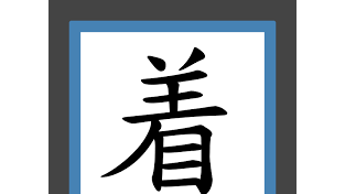 [홍콩 생활을 위한 필수 중국어] 필수 어휘 300(59)