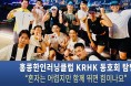 홍콩한인러닝클럽 KRHK 동호회 탐방 “혼자는 어렵지만 함께 뛰면 힘이나요”