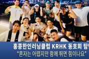홍콩한인러닝클럽 KRHK 동호회 탐방 “혼자는 어렵지만 함께 뛰면 힘이나요”