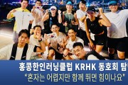 홍콩한인러닝클럽 KRHK 동호회 탐방 “혼자는 어렵지만 함께 뛰면 힘이나요”